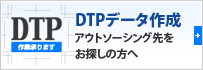DTPデータ作成　アウトソーシング先をお探しの方へ