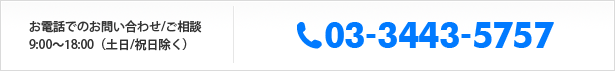 03-3443-5757